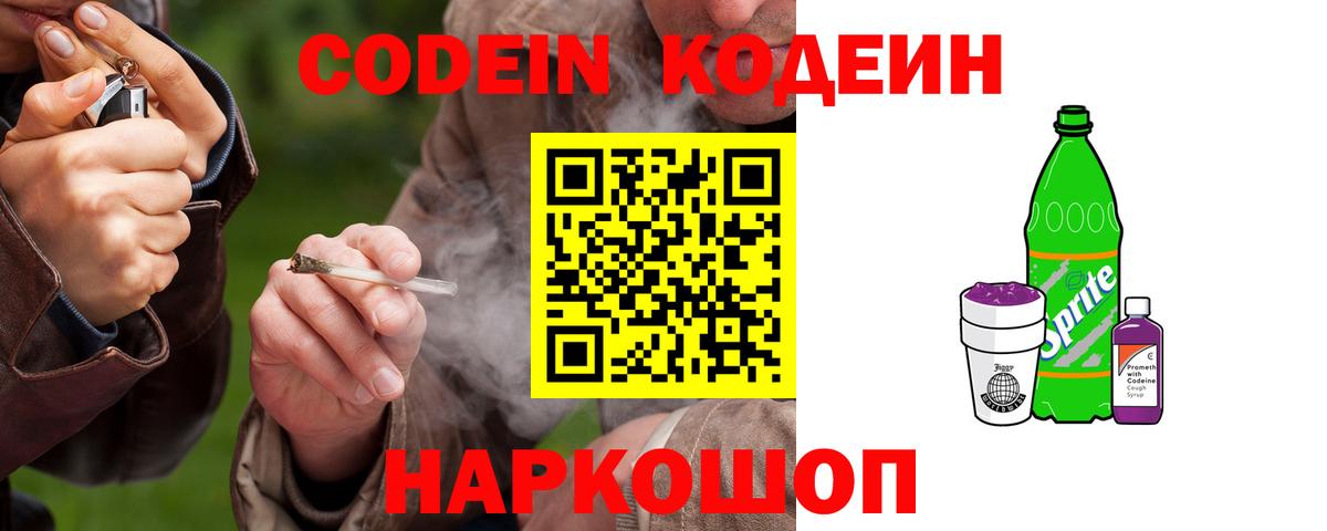 Волгоград  Кодеиновый сироп Lean Purple Drank  Вход с VPN  Кодеин напиток Lean (лин) 